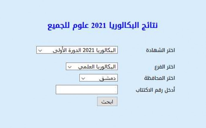 نتائج بكالوريا 2021 سوريا