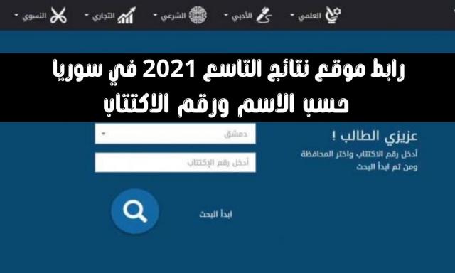 نتائج التاسع سوريا بالاسم