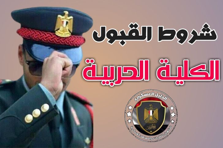 موقع تقديم الكلية الحربية 2021