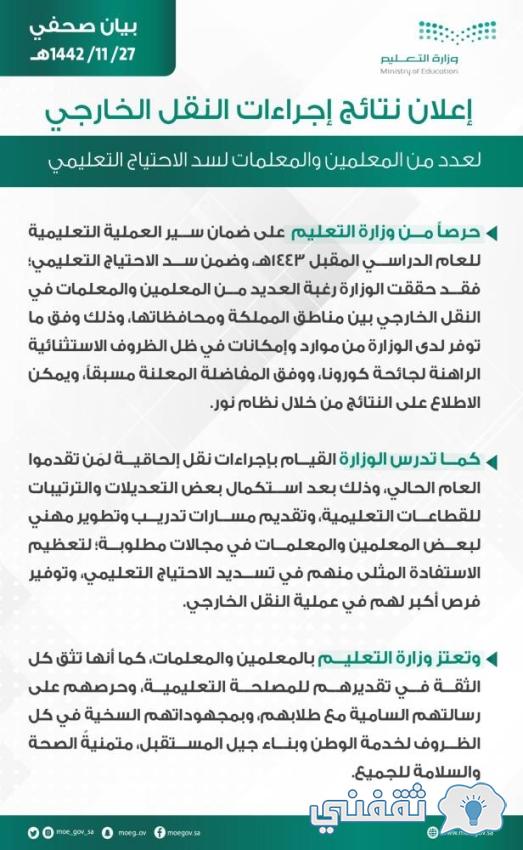 إعلان نتائج النقل الخارجي