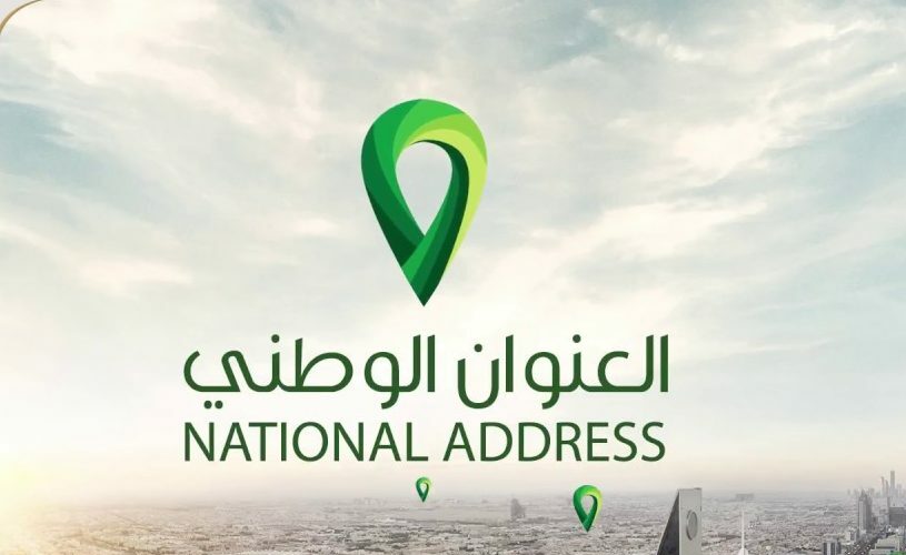 إدارة العنوان الوطني بالمملكة العربية السعودية