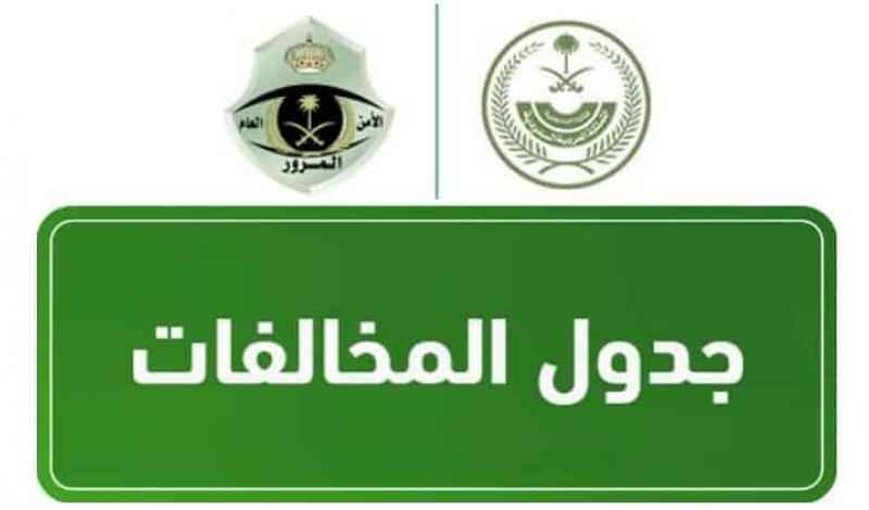 أبرز المخالفات المرورية داخل السعودية