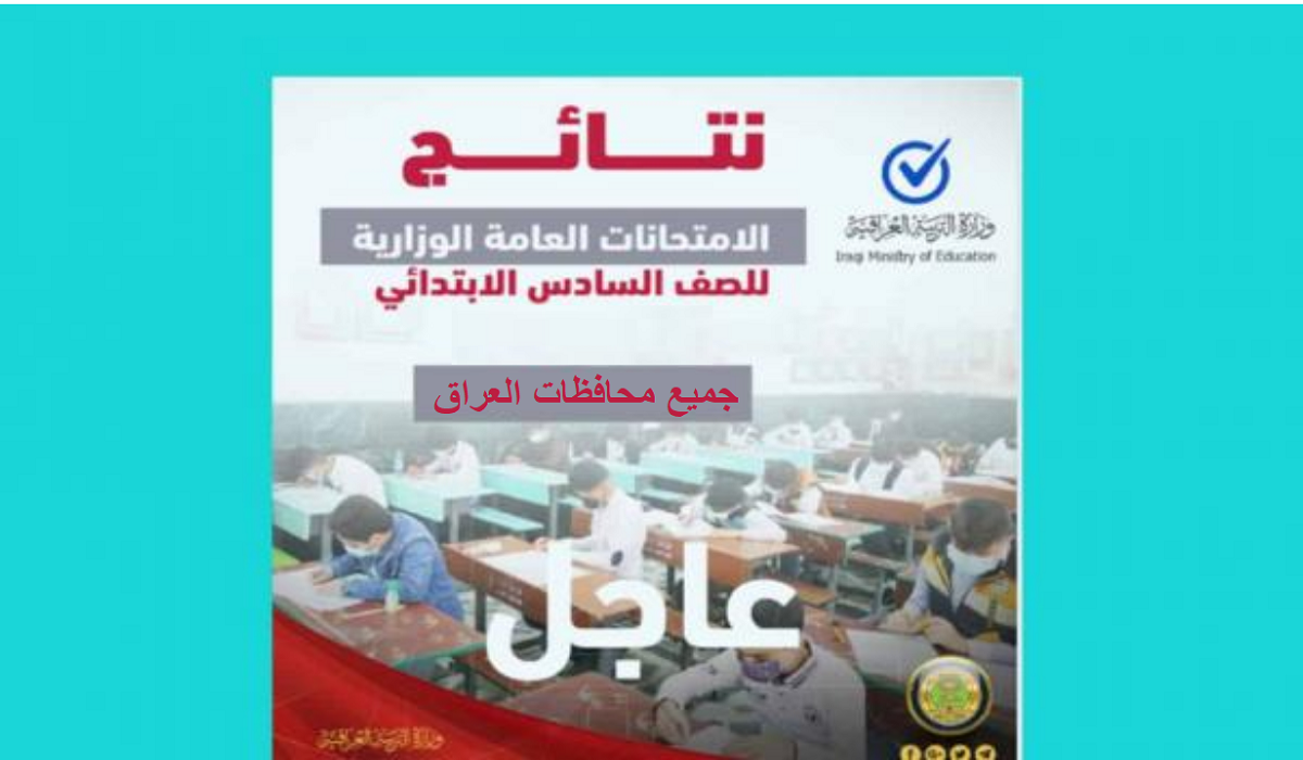 وزارة التربية العراقية نتائج الصف السادس الابتدائي