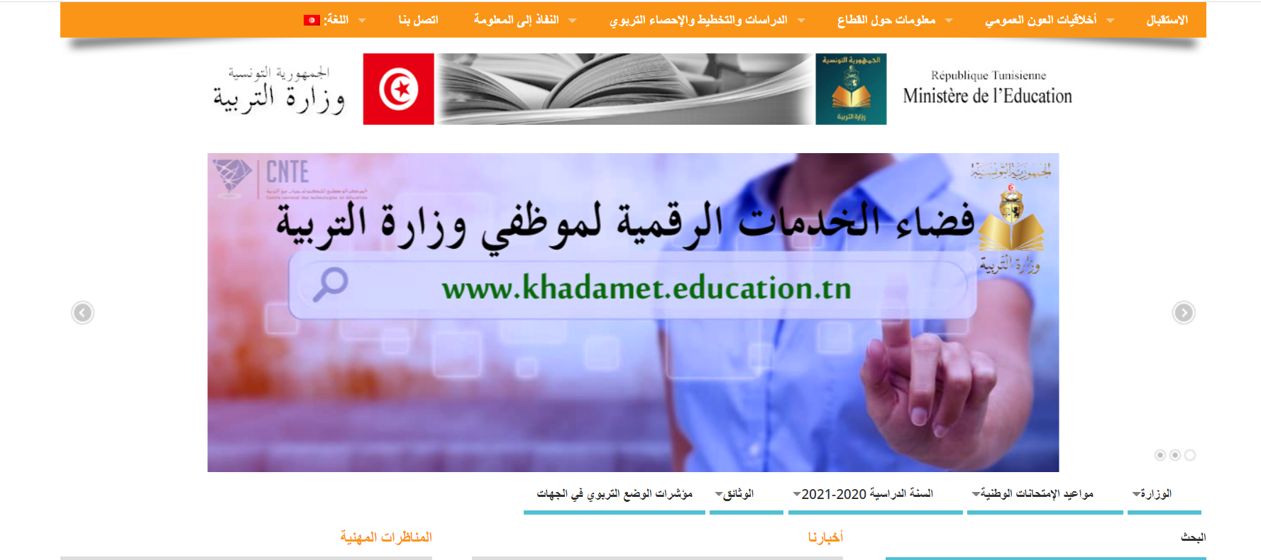 برقم المسار استخراج نتائج البكالوريا تونس 2021 الدورة الرئيسة ” الباك ”موقع وزارة التربية education.gov.tn