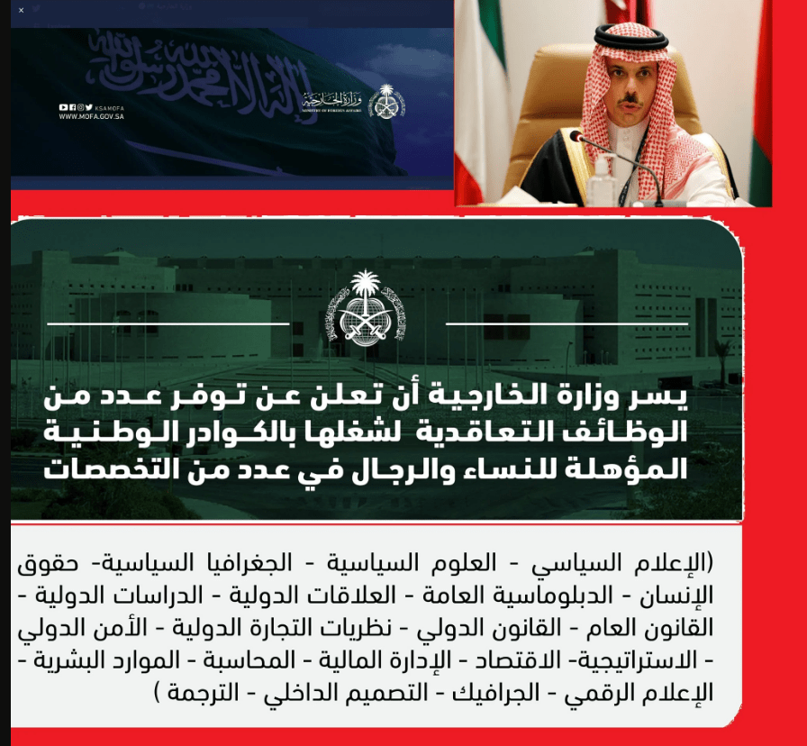 تقديم وظائف وزارة الخارجية بالسعودية للرجال والنساء