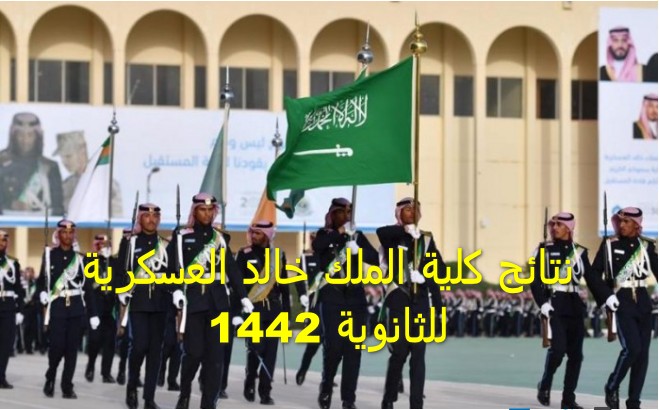 نتائج كلية الملك خالد العسكرية للثانوية 1442