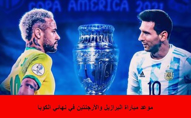 موعد مباراة البرازيل والارجنتين