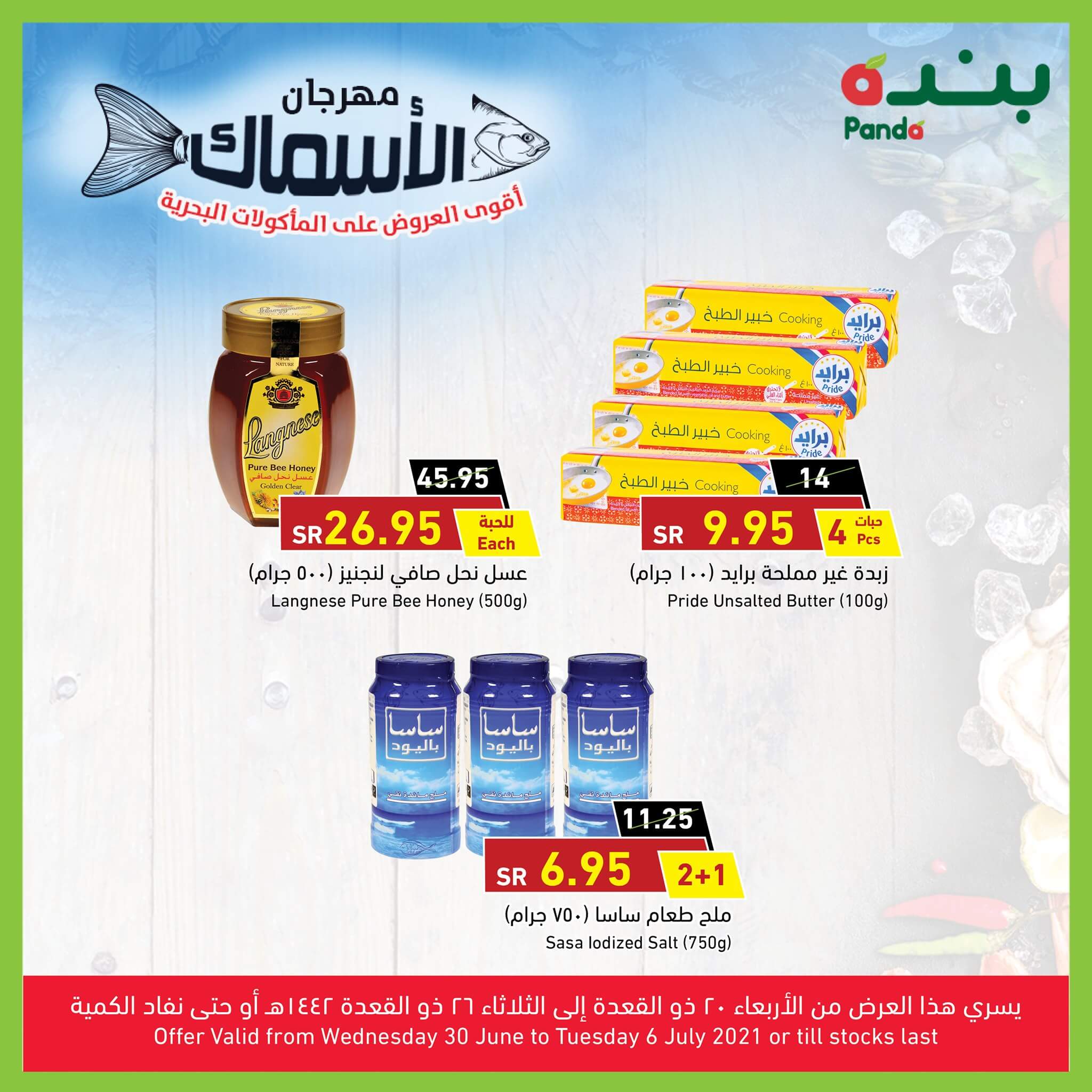 اقوي عروض بنده علي الأسماك