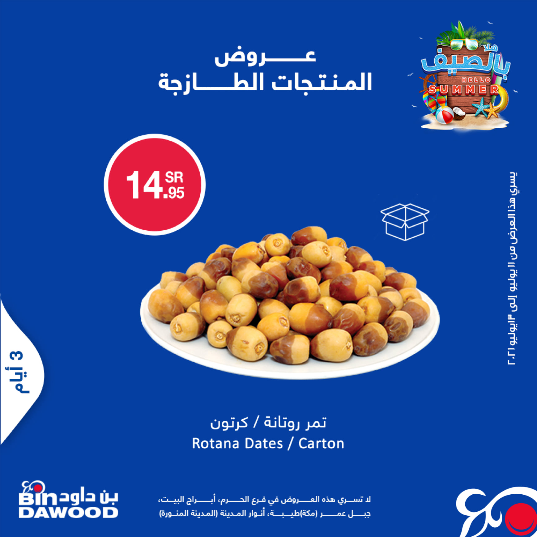 العروض الطازجة