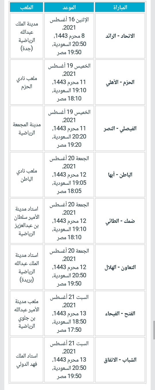 جدول مباريات الدوري السعودي للمحترفين