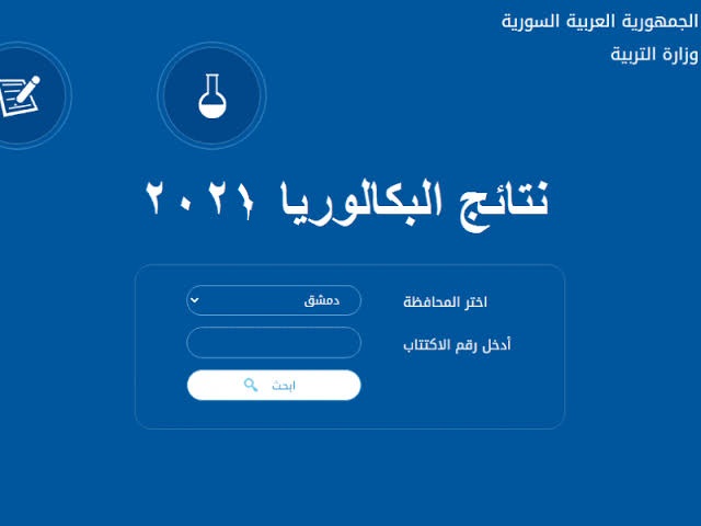 الان نتائج البكالوريا 2021 سوريا برقم الاكتتاب لمعرفة نتيجة الصف التاسع دور اول على موقع وزارة التربية السورية