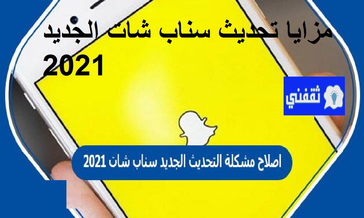 تحديث سناب شات الجديد 2021