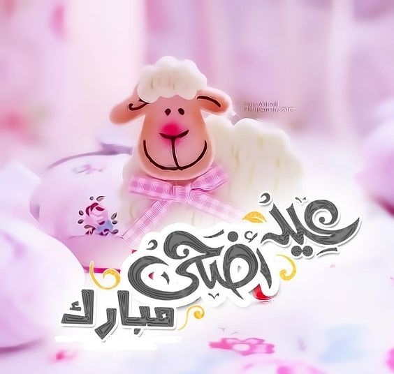 الان Eid Mubarak احلى كروت وبطاقات معايدة عيد الأضحى 2021 للأهل