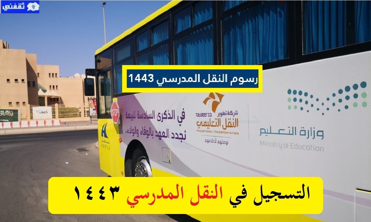 التسجيل في النقل المدرسي 1443