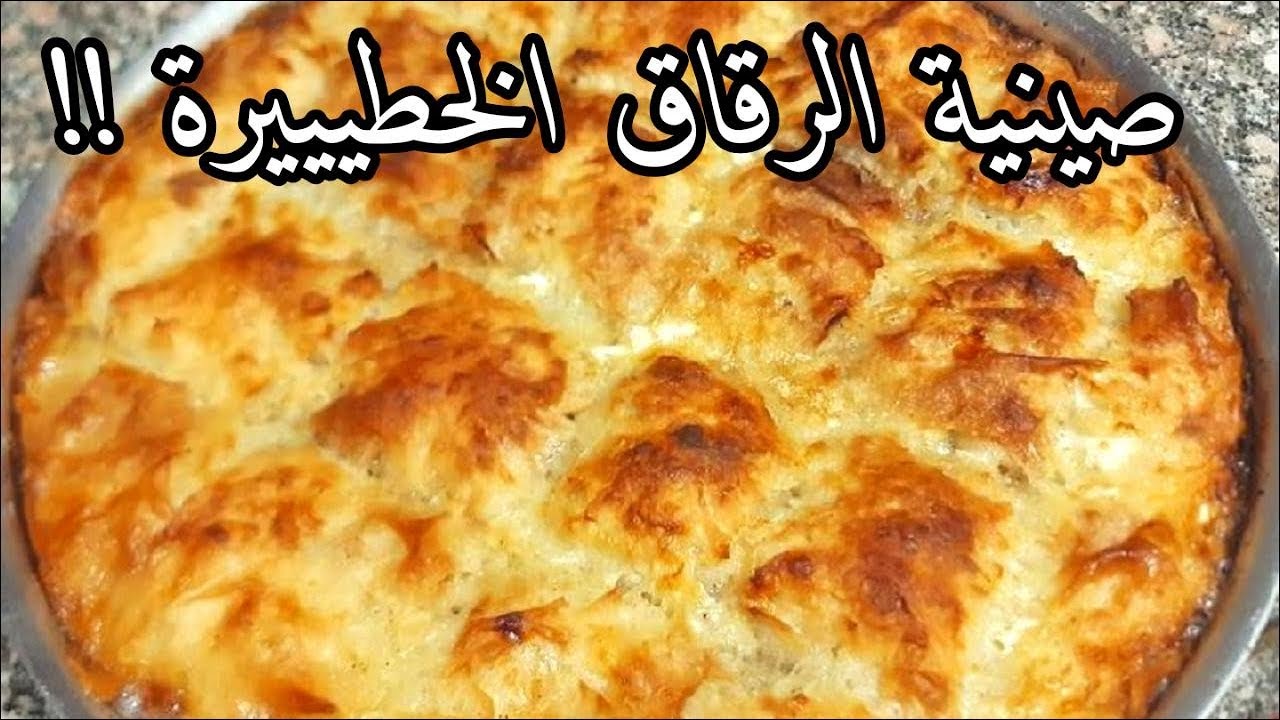 اصنعي صينية الرقاق باللحمة