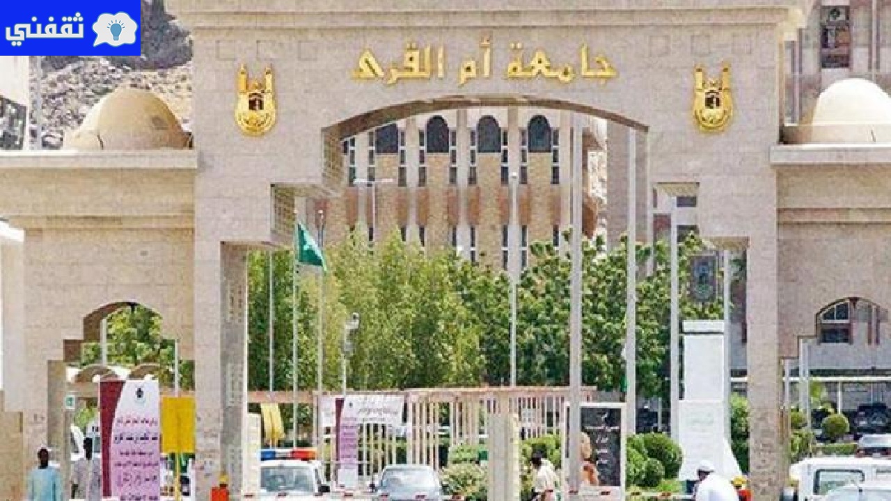 جامعة أم القرى تفتح باب القبول لمن تجاوز 25 عام