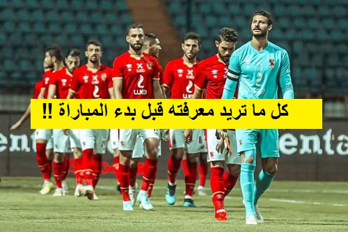 تردد القنوات المفتوحة الناقلة لمباراة الأهلي وكايزر تشيفز نهائي افريقيا 2021 Caf Champions