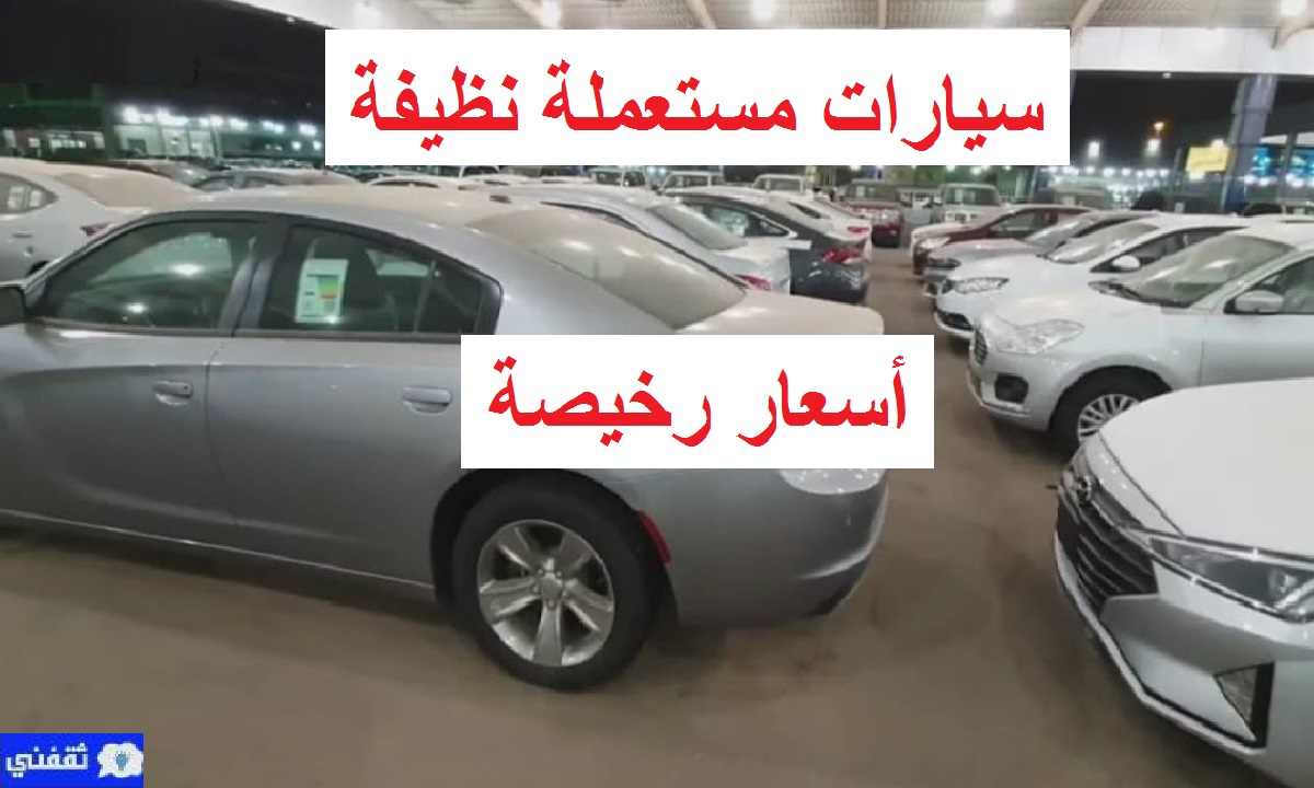 سيارات مستعملة نظيفة