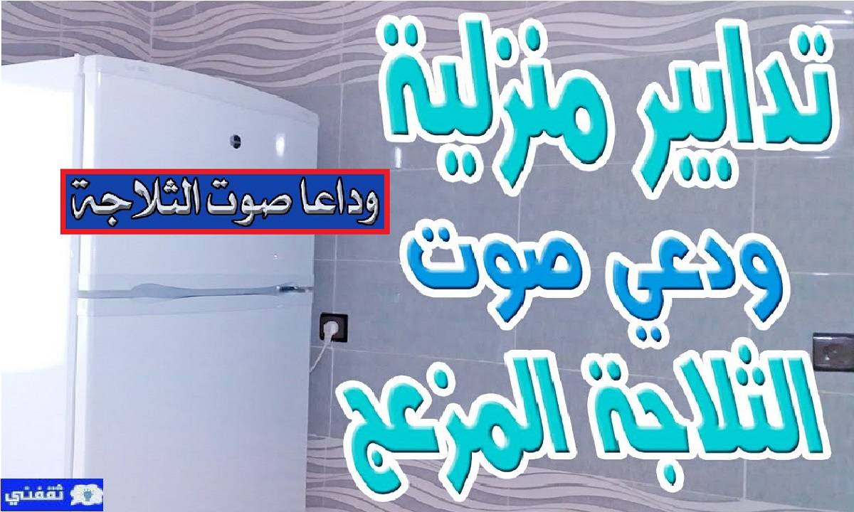 حل مشكلة صوت الثلاجة المزعج