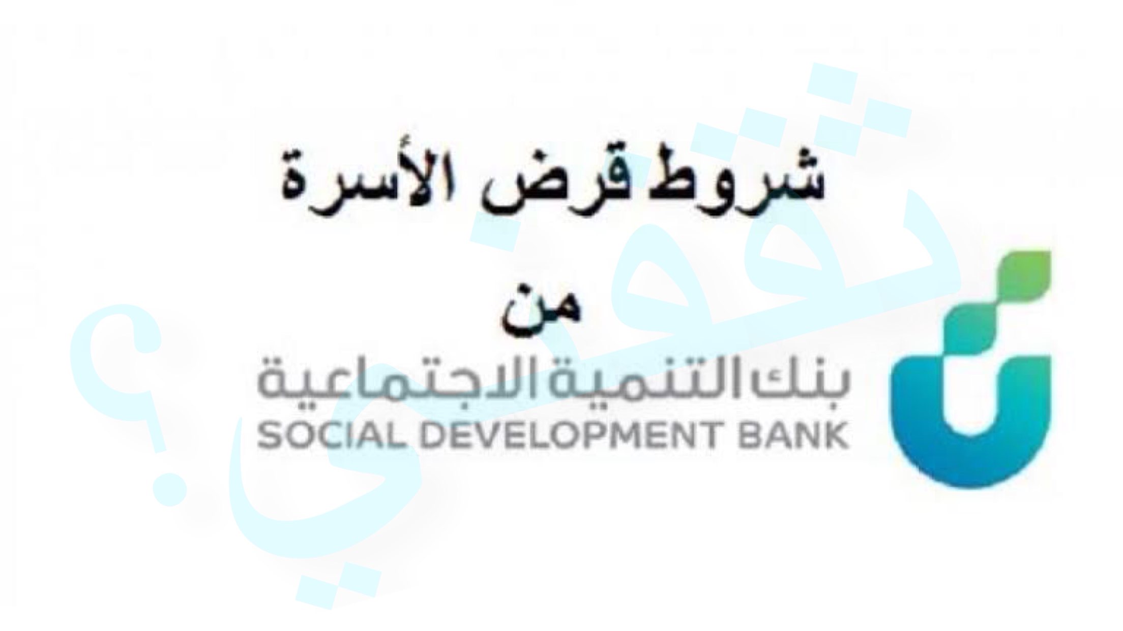 قرض بنك التنمية الاجتماعية