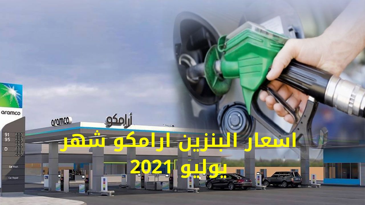 أسعار البنزين الجديدة لشهر يوليو 2021