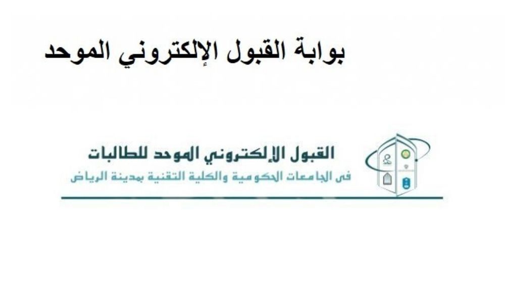 بوابة القبول الموحد في الرياض الشروط وكيفية التسجيل للطلاب من خلال الموقع الإلكتروني