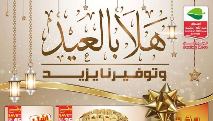 عروض العثيم