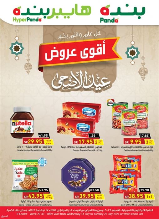 عروض هايبر بنده