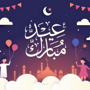 تهنئة عيد الاضحى المبارك