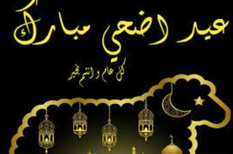 "eid adha mubatak" كروت تهنئة عيد الأضحى 1442-2021 أكتب ...
