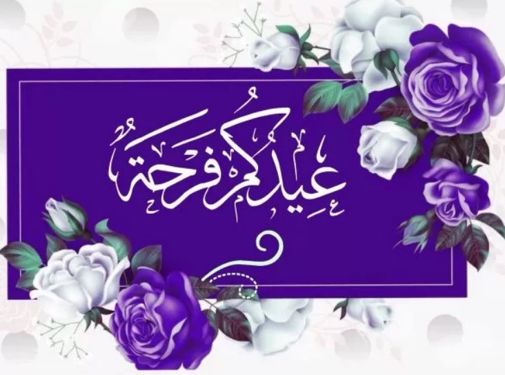 “eid adha mubarak” كروت تهنئة عيد الأضحى 1442-2021 أكتب اسمك على صورة
