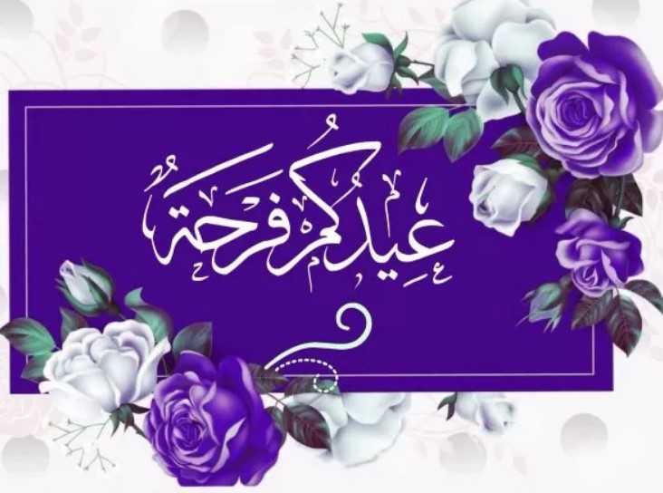 "eid adha mubarak" كروت تهنئة عيد الأضحى 1442-2021 أكتب اسمك على صورة