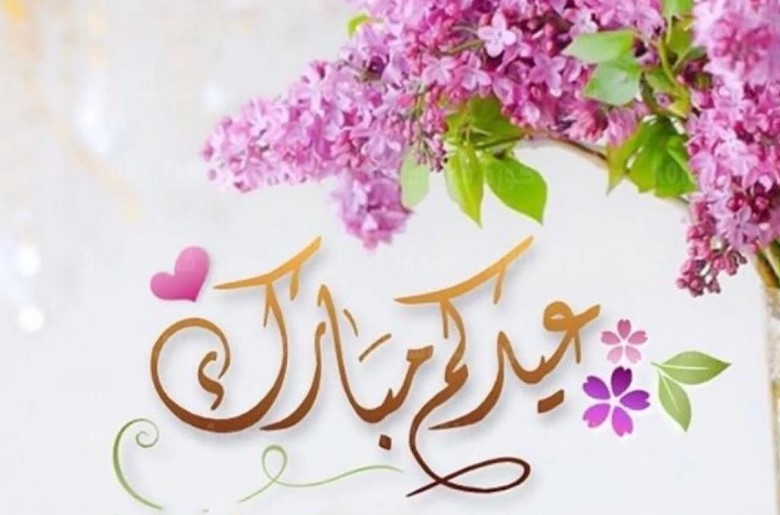 Adha's Eid كروت تهنئة عيد الأضحى 1442-2021 أكتب اسمك على صورة