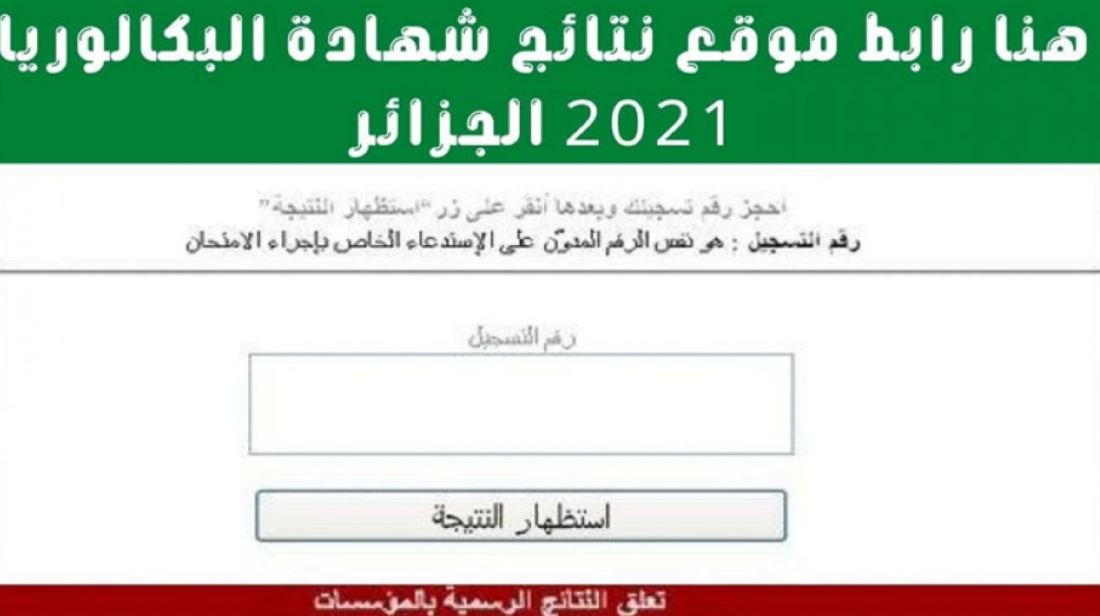 Bac results كشف نقاط نتائج البكالوريا دورة جوان 2021 bac.onec.dz عبر موقع الديوان الوطني وفضاء الأولياء