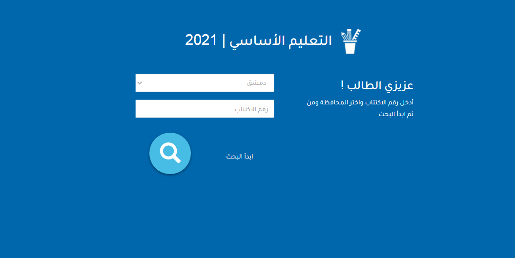  موقع وزارة التربية السورية وخطوات التعرف على نتائج الصف التاسع 2021 برقم الاكتتاب