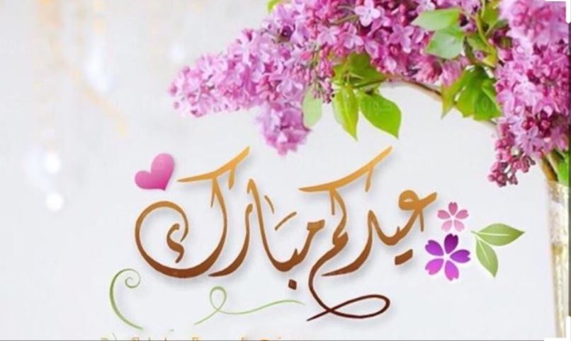 شارك الآن.. أجمل عبارات تهنئة عيد الأضحى للاصدقاء بمناسبة عيد الأضحى المبارك 2021 بأرق مسجات العيد