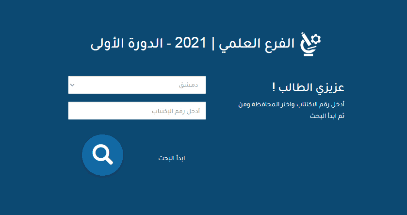 نتائج البكالوريا 2021 سوريا