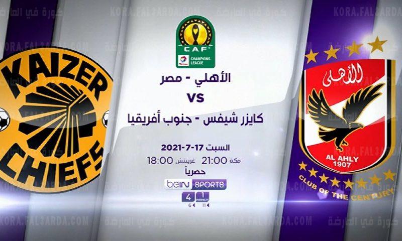 تردد القنوات المفتوحة الناقلة لمباراة الأهلي وكايزر تشيفز نهائي افريقيا 2021 Caf Champions