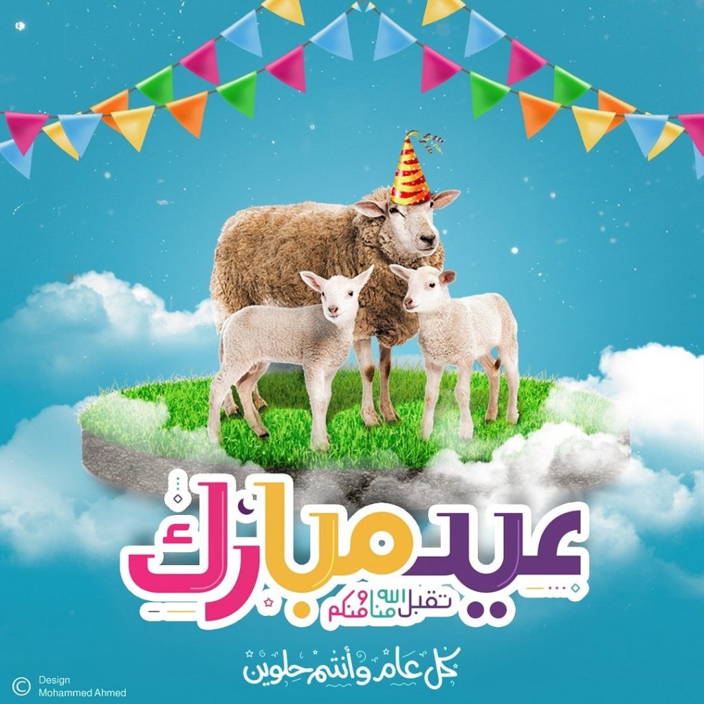 تهنئة بالصور للعيد 