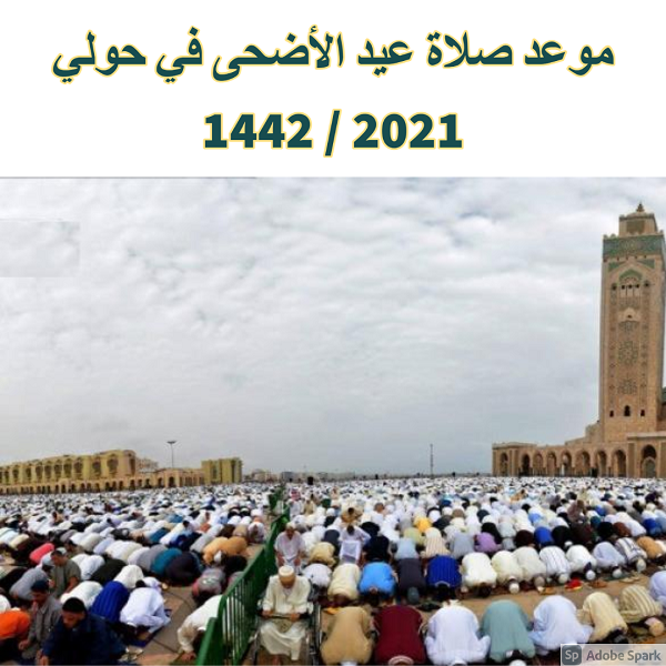 موعد صلاة عيد الأضحى في حولي 2021 / 1442