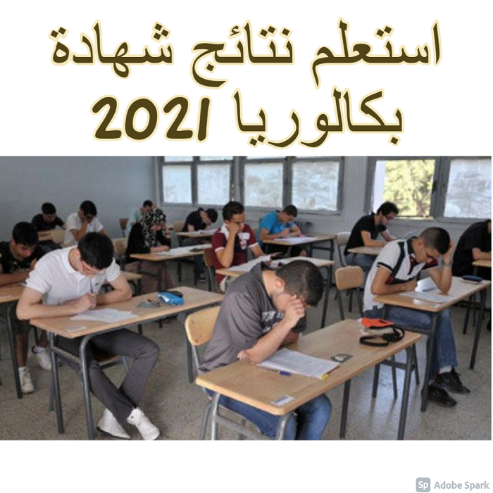 استعلم نتائج شهادة بكالوريا 2021 bac