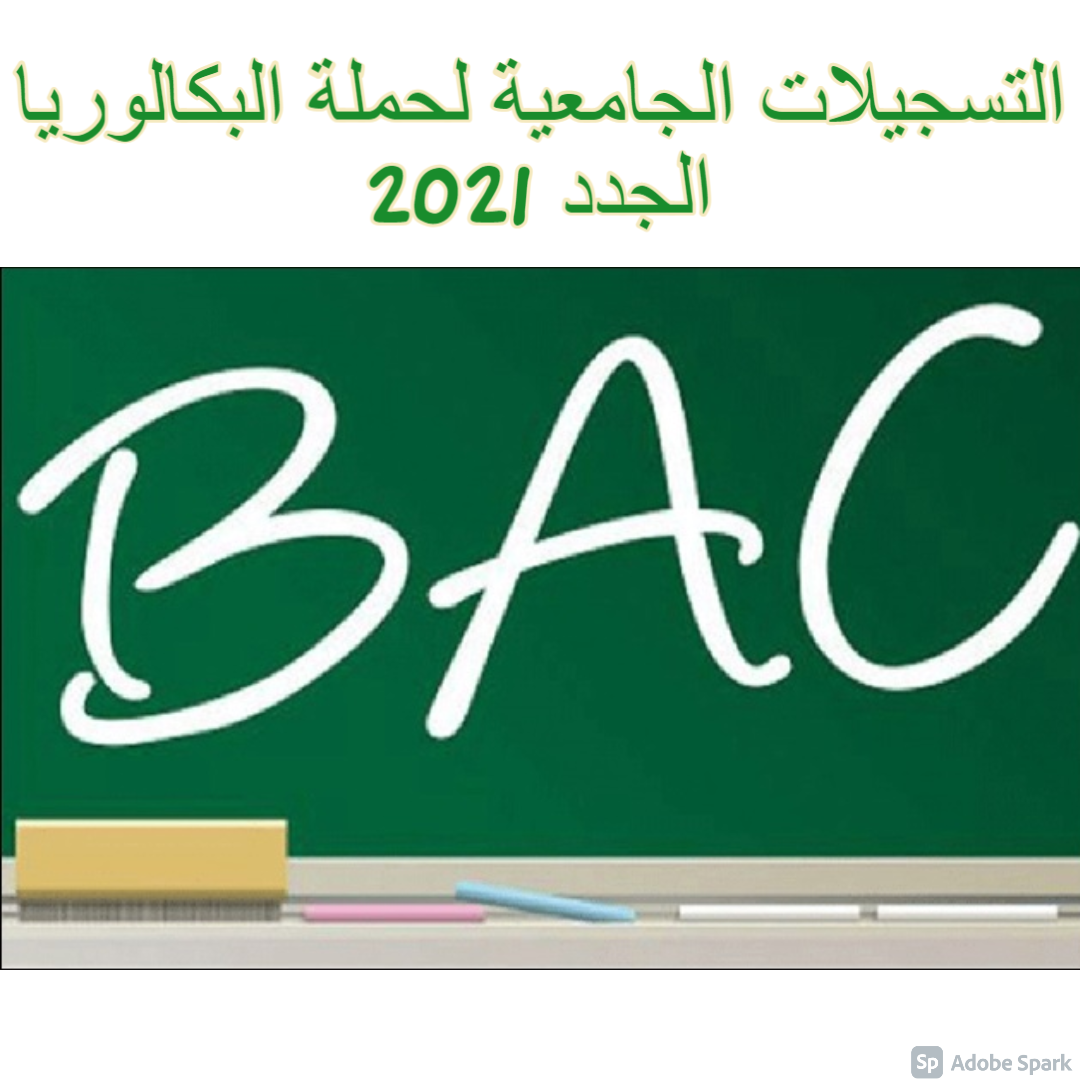 التسجيلات الجامعية لحملة البكالوريا الجدد 2021