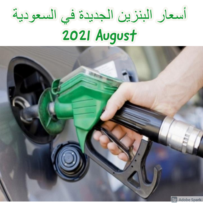 أسعار البنزين الجديدة في السعودية August 2021