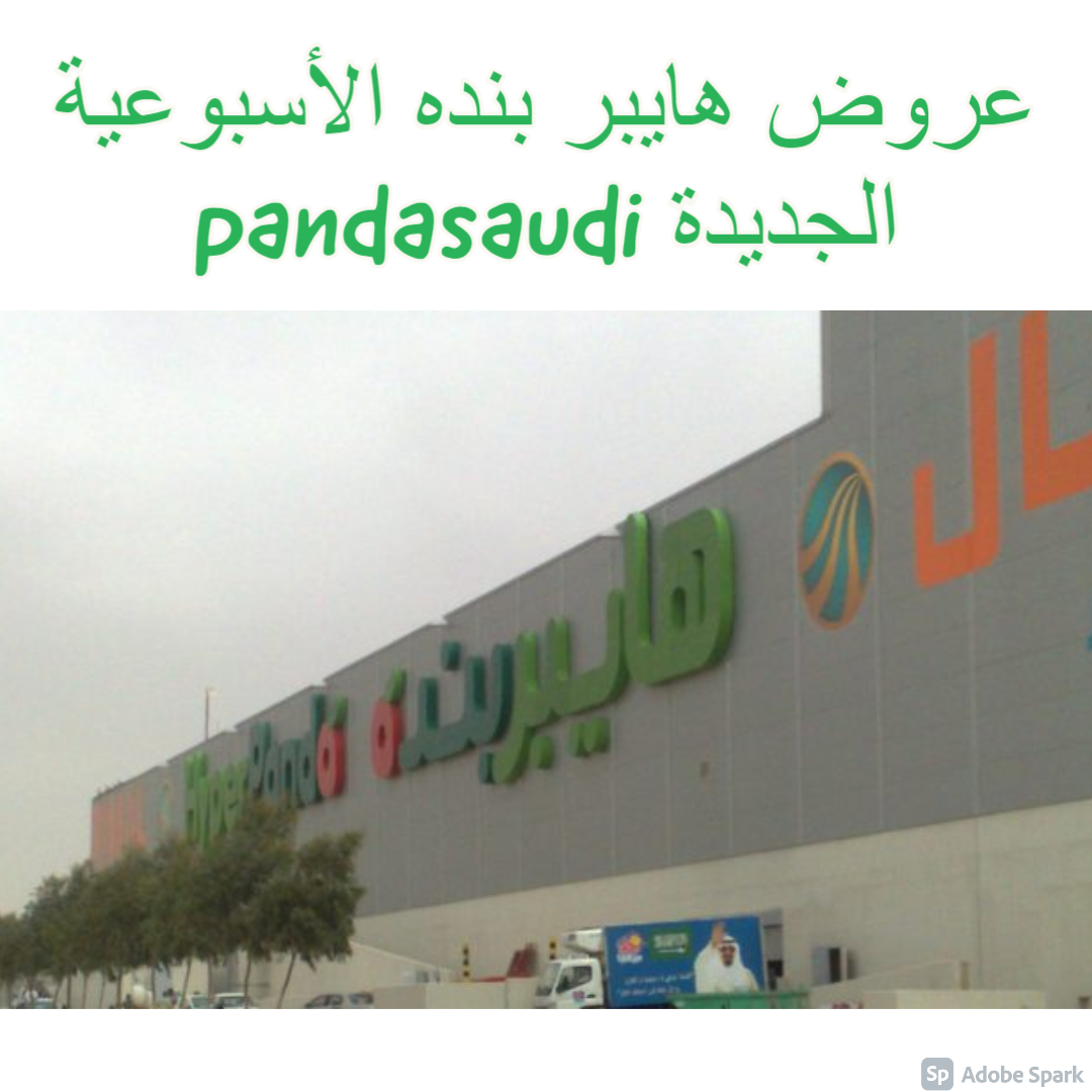 عروض هايبر بنده الأسبوعية الجديدة pandasaudi