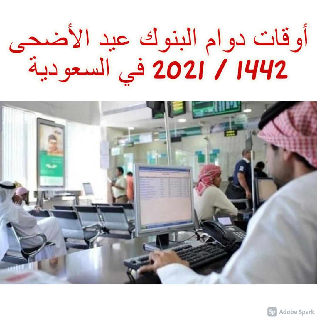 أوقات دوام البنوك عيد الأضحى 1442 / 2021 في السعودية