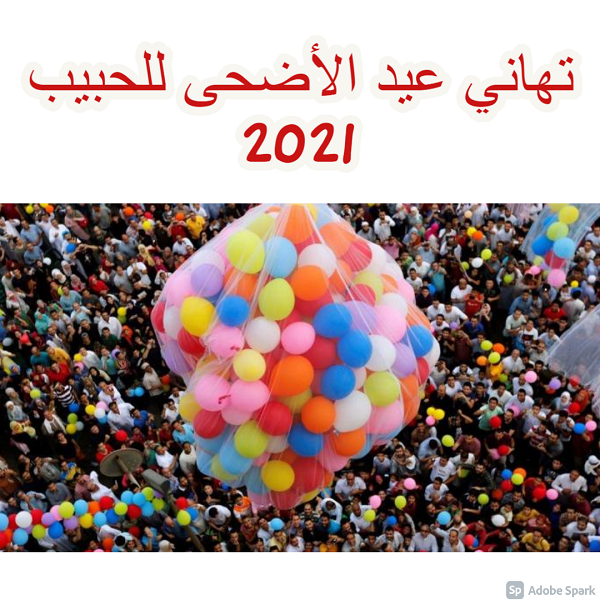 تهاني عيد الأضحى للحبيب 2021