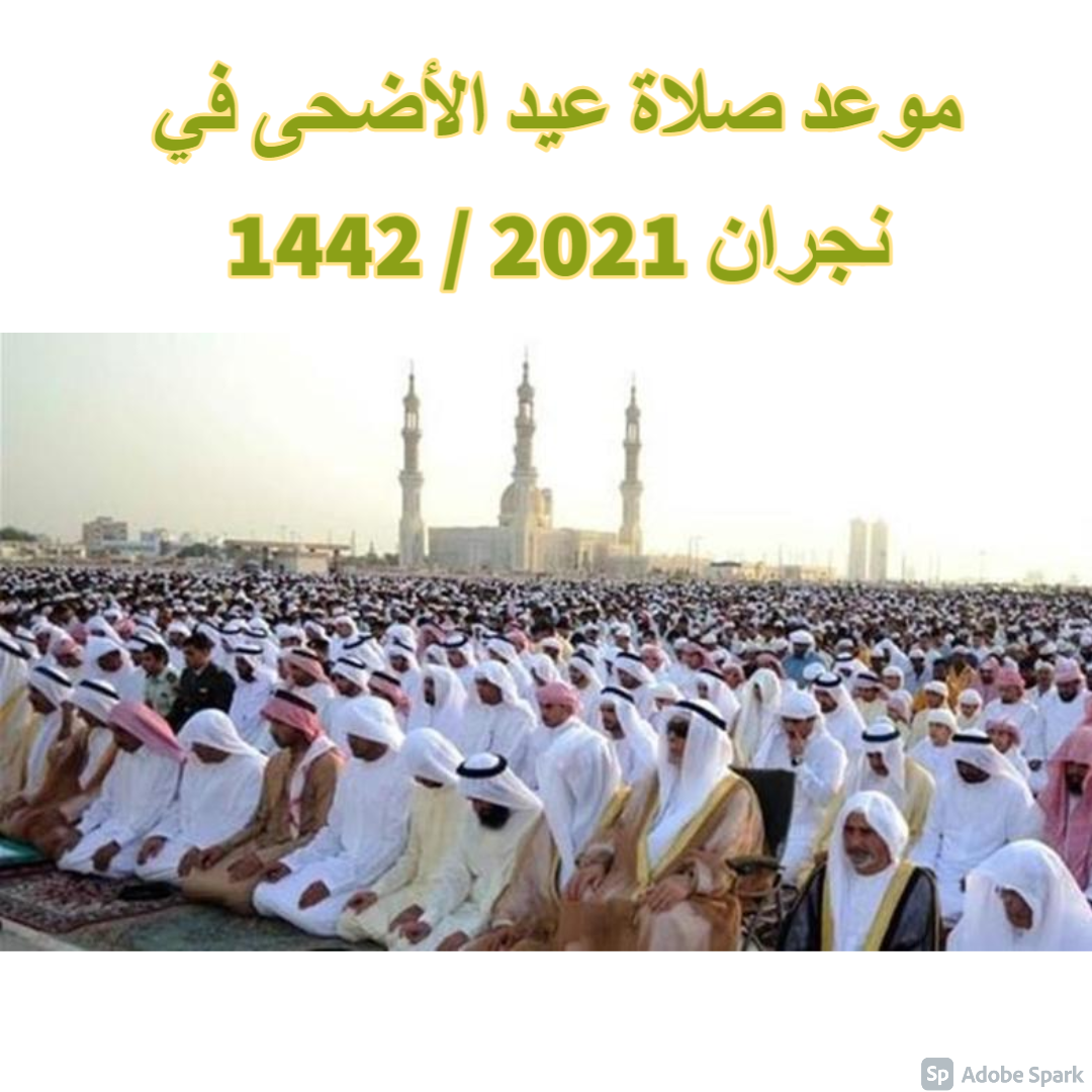 موعد صلاة عيد الأضحى في نجران 2021 / 1442