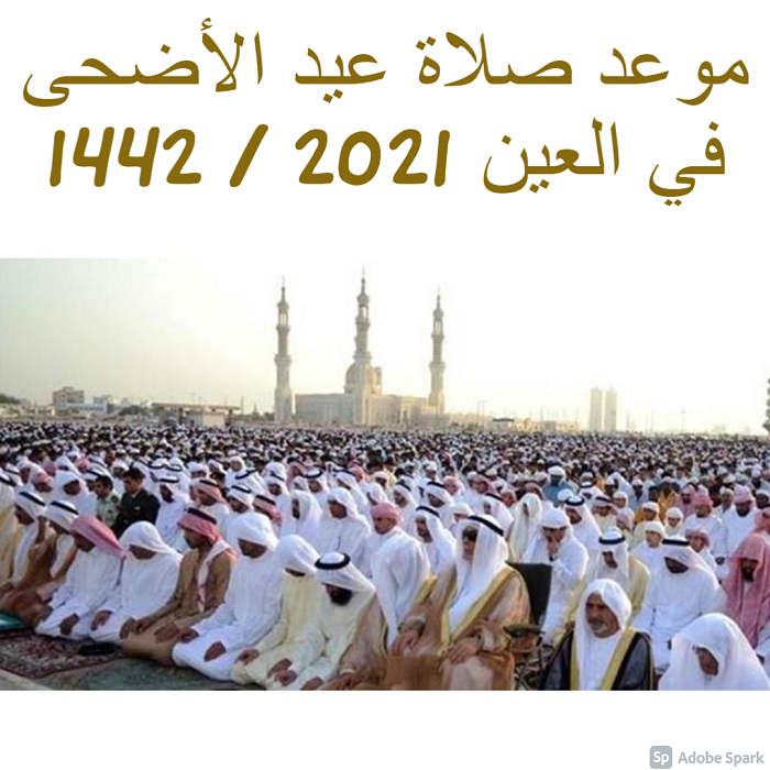 موعد صلاة عيد الأضحى في العين 2021 / 1442