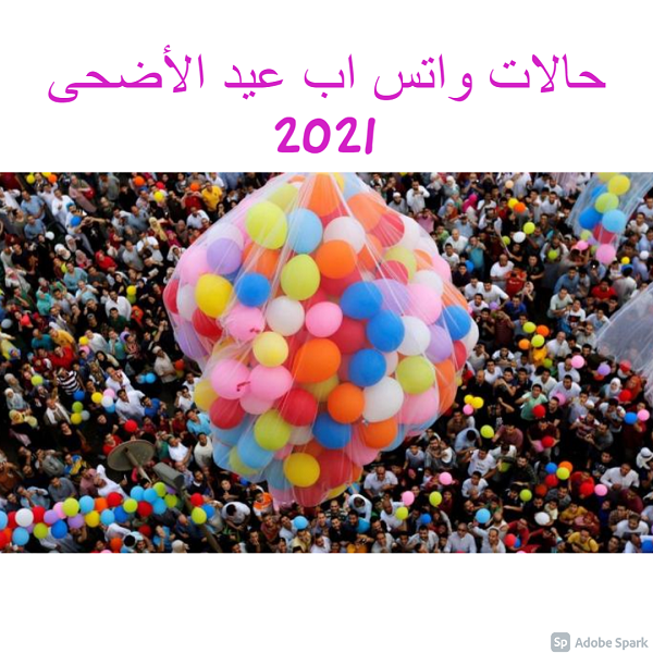 حالات واتس اب عيد الأضحى 2021