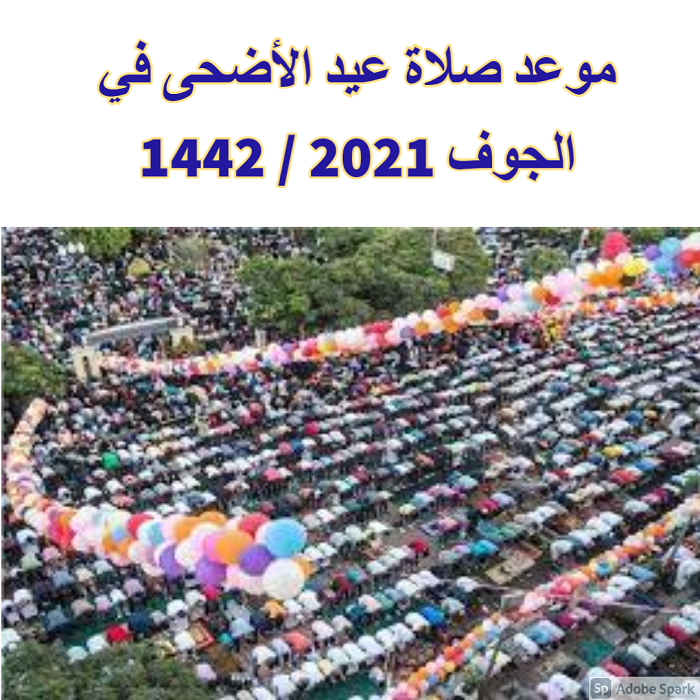 موعد صلاة عيد الأضحى في الجوف 2021 / 1442
